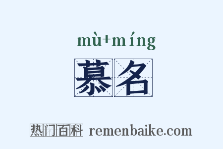 慕名是什么意思的图片